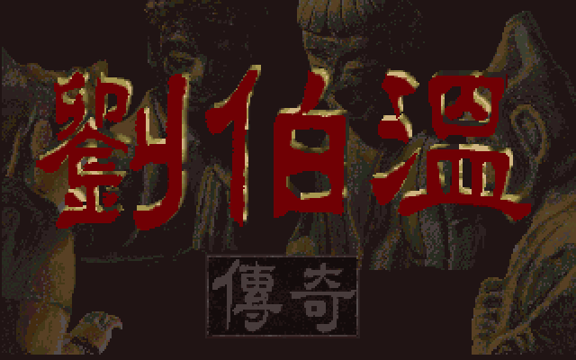 刘伯温传奇 游戏封面