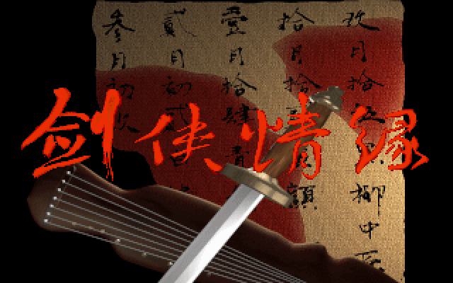 剑侠情缘 游戏封面