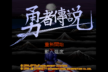 勇者传说 游戏封面
