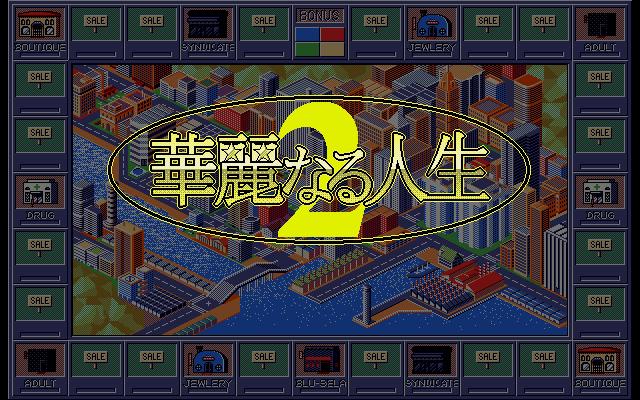 华丽人生2 游戏封面