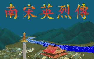 南宋英烈传 游戏封面