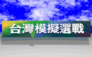 台湾模拟选战 游戏封面
