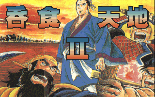 吞食天地2 游戏封面