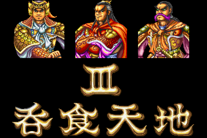 吞食天地3 游戏封面