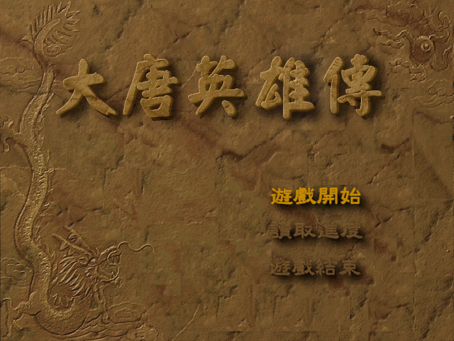 大唐英雄传 游戏封面