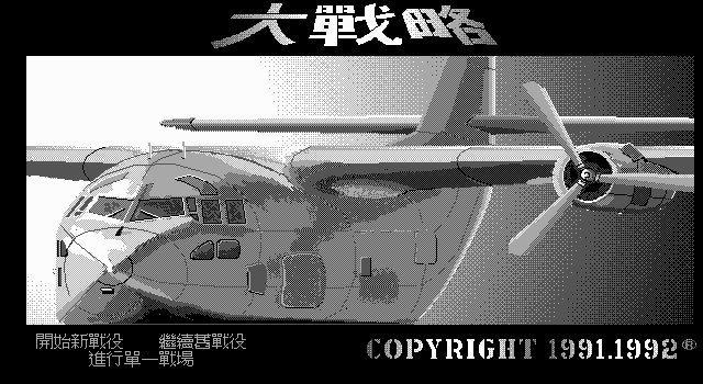 大战略 游戏封面