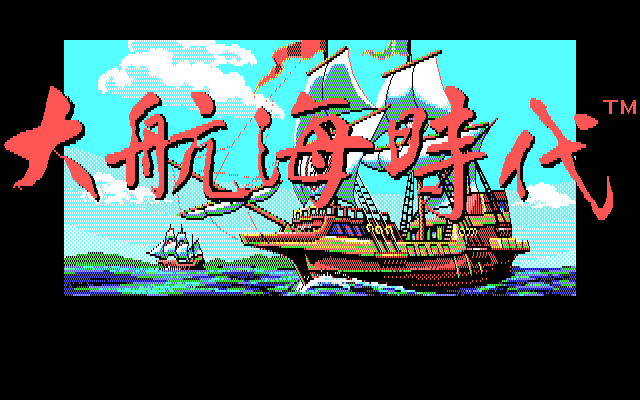 大航海1 游戏封面