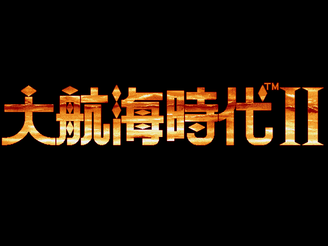 大航海时代2 游戏封面