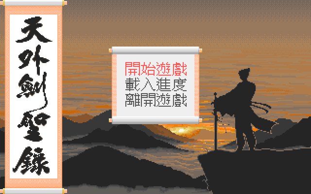 天外剑圣录 游戏封面