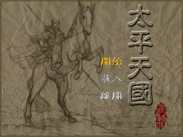 太平天国 游戏封面
