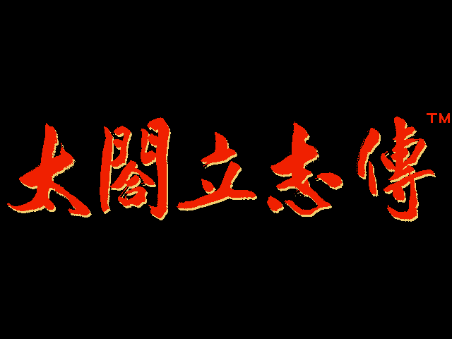 太阁立志传 游戏封面
