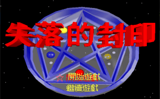 失落的封印 游戏封面