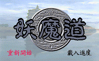 妖魔道 游戏封面