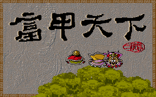富甲天下 游戏封面