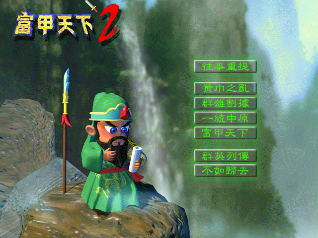 富甲天下2 游戏封面