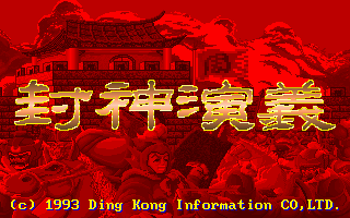 封神演义 游戏封面