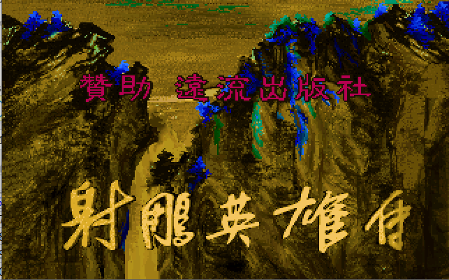 射雕英雄传 游戏封面