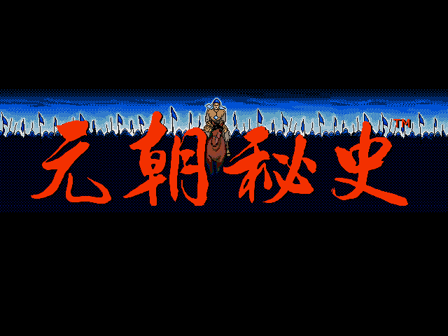 成吉思汗3 游戏封面