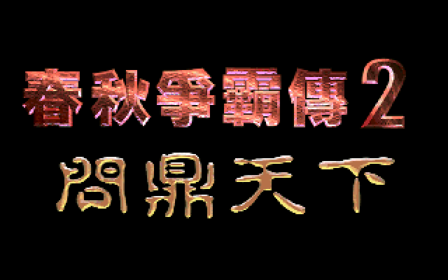 春秋争霸传2 游戏封面