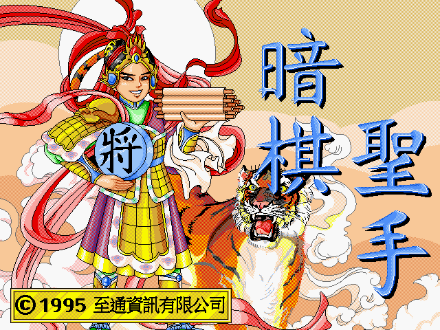 暗棋圣手 游戏封面