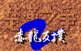 楚汉之争2 游戏封面
