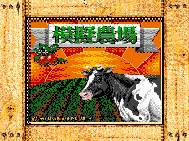 模拟农场 游戏封面