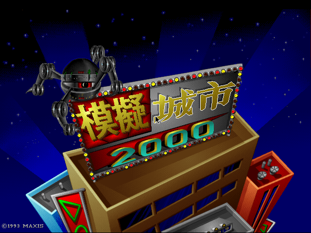 模拟城市2000 游戏封面