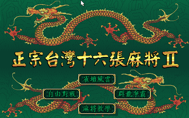 正宗台湾16张麻将2 游戏封面