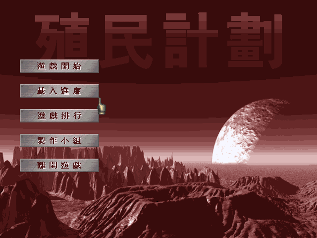 殖民计划 游戏封面