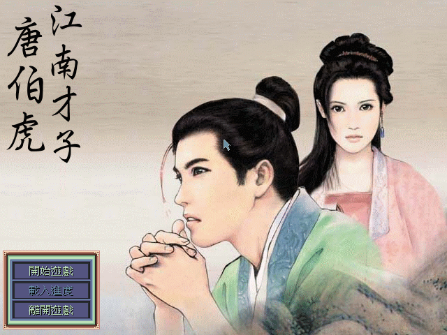 江南才子唐伯虎 游戏封面