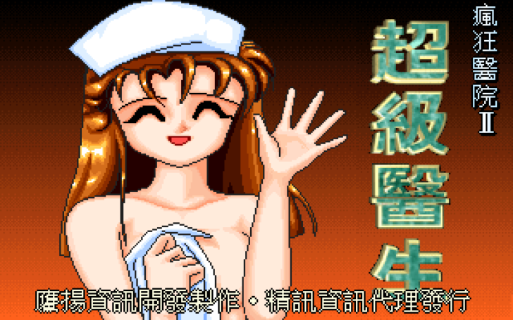 疯狂医院2 游戏封面