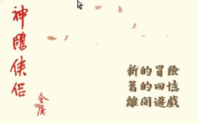 神雕侠侣 游戏封面