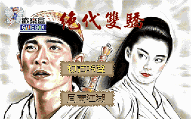绝代双骄 游戏封面