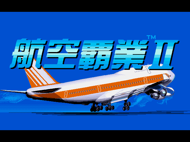 航空霸业2 游戏封面