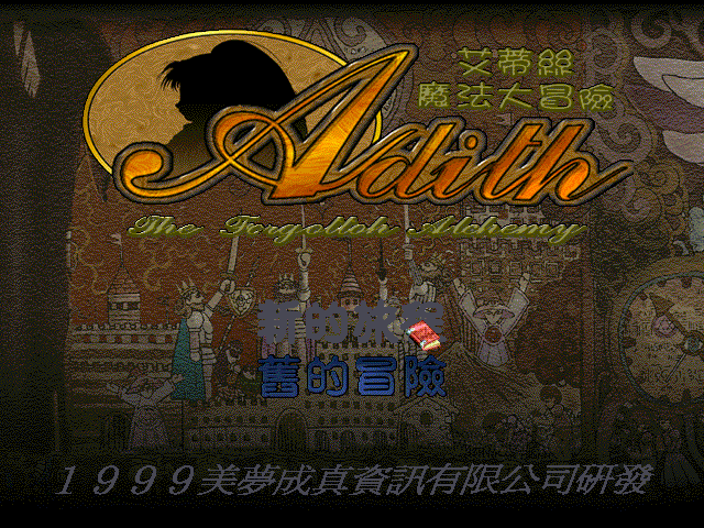艾蒂丝魔法大冒险 游戏封面