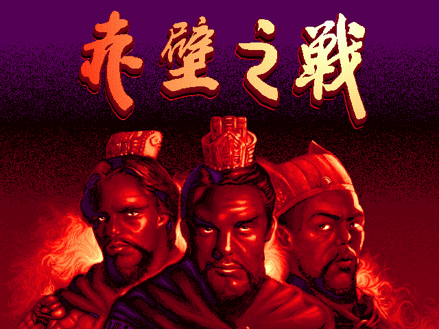 赤壁之战 游戏封面