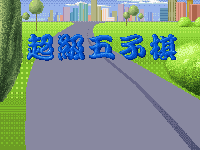 超级五子棋 游戏封面