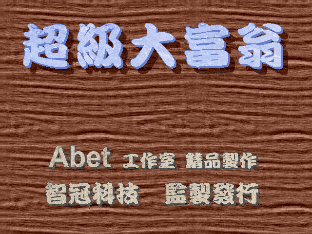 超级大富翁 游戏封面