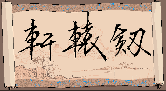 轩辕剑1 游戏封面