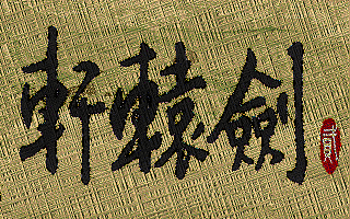 轩辕剑2 游戏封面