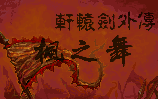 轩辕剑外传：枫之舞 游戏封面