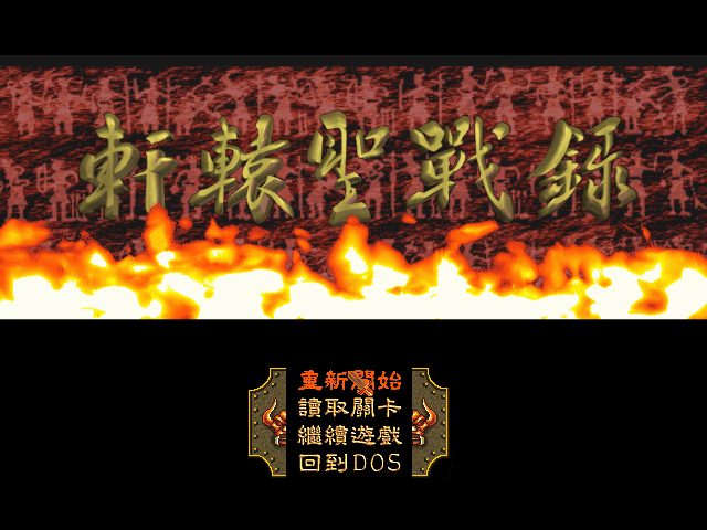 轩辕圣战录 游戏封面