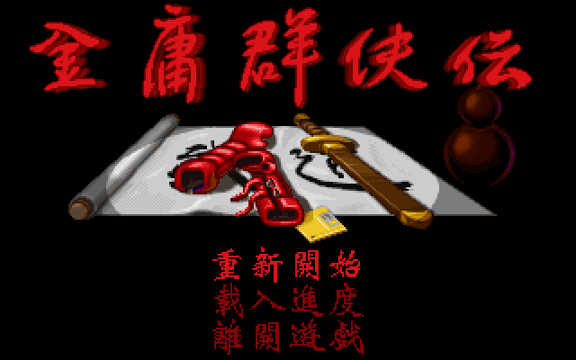 金庸群侠传 游戏封面