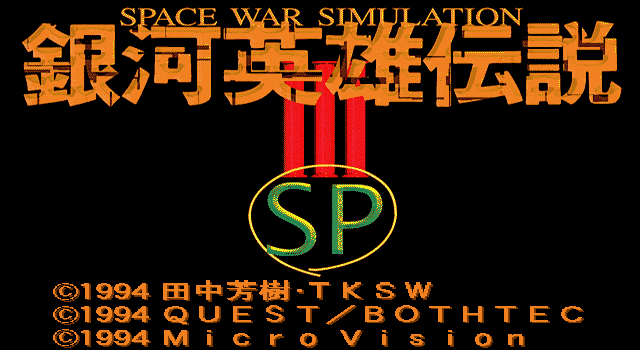 银河英雄传说3SP 游戏封面