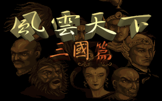 风云天下三国篇 游戏封面