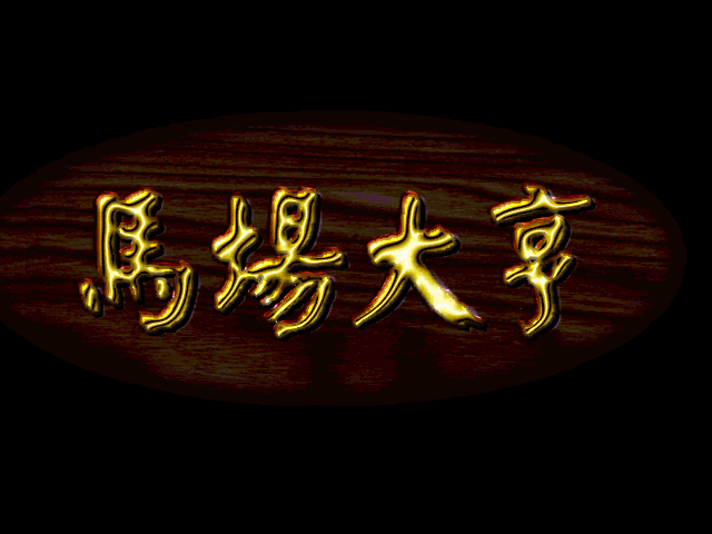 马场大亨 游戏封面
