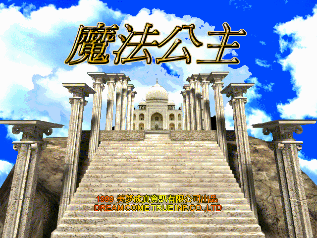 魔法公主 游戏封面