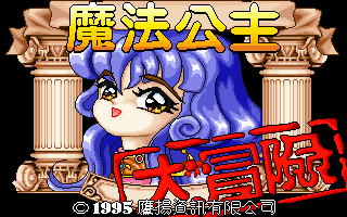 魔法公主大冒险 游戏封面