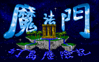 魔法门3幻岛历险记 游戏封面