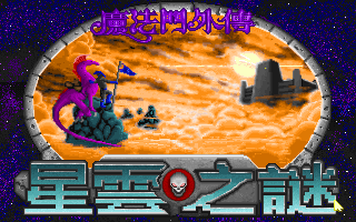 魔法门4星云之谜 游戏封面